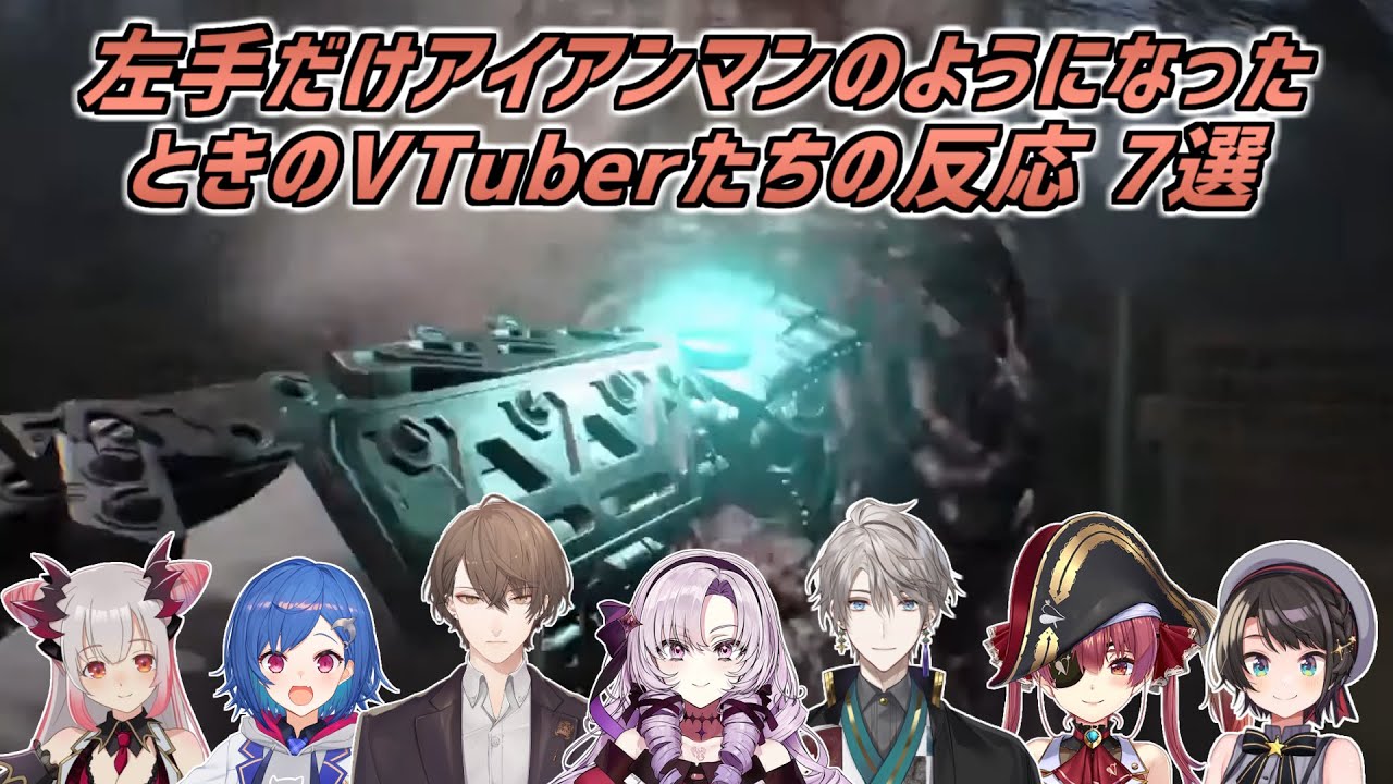 【バイオハザード7】左手だけアイアンマンのようになったときのVTuberたちの反応 7選【VTuber切り抜き】