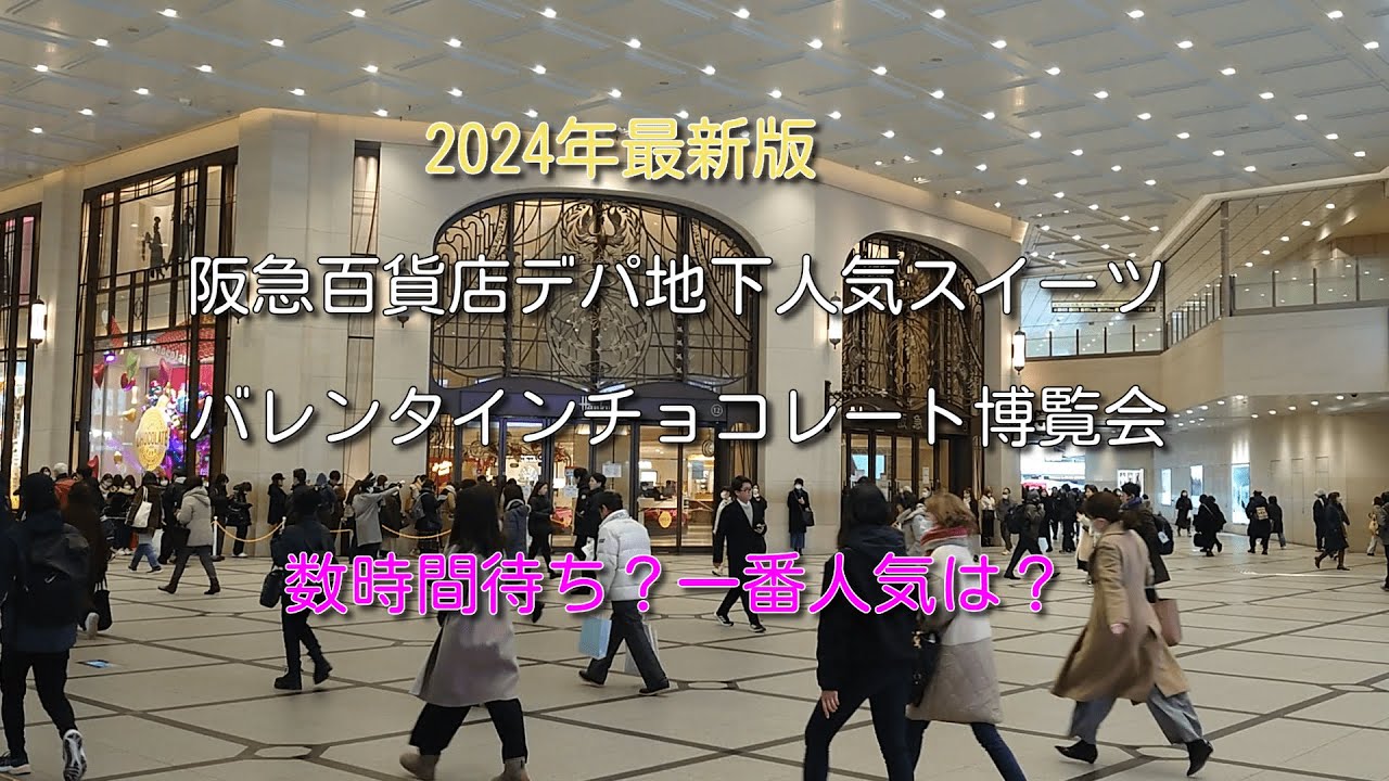 【バレンタイン限定】梅田阪急百貨店デパ地下で行列のできる人気スイーツ｜スノーチーズ・おさつどきっ・マサヒコオズミパリ・鎌倉紅谷・カフェタナカなど