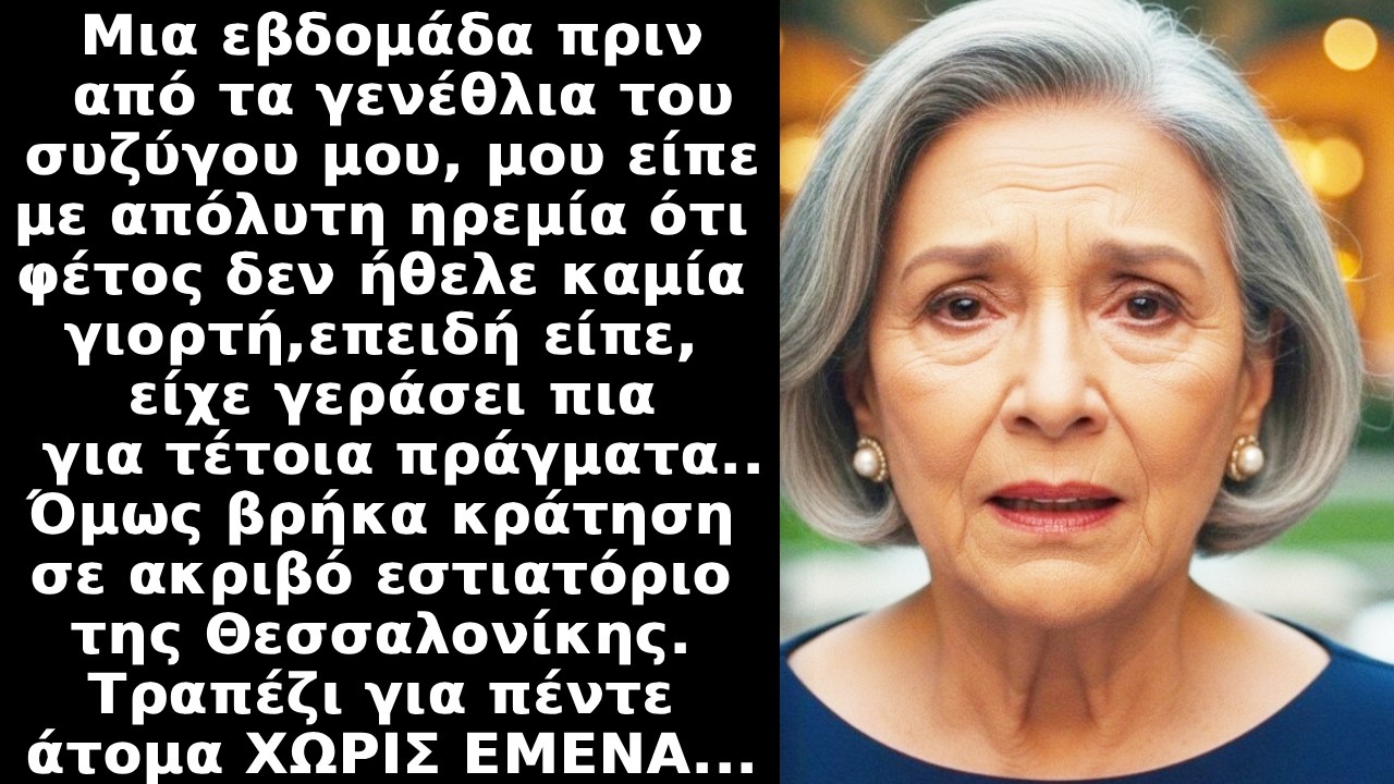 «Δεν θέλω πάρτι γενεθλίων»είπε ο άνδρας μου.Βρήκα κράτηση σε εστιατόριο χωρίς να με έχει καλέσει και