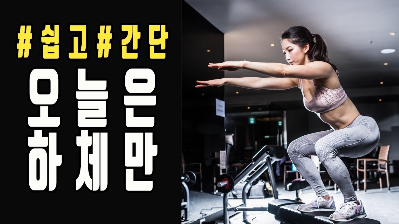 왕초보를 위한 하체운동의 모든것!! (스쿼트 런지 데드리프트) l 고민수