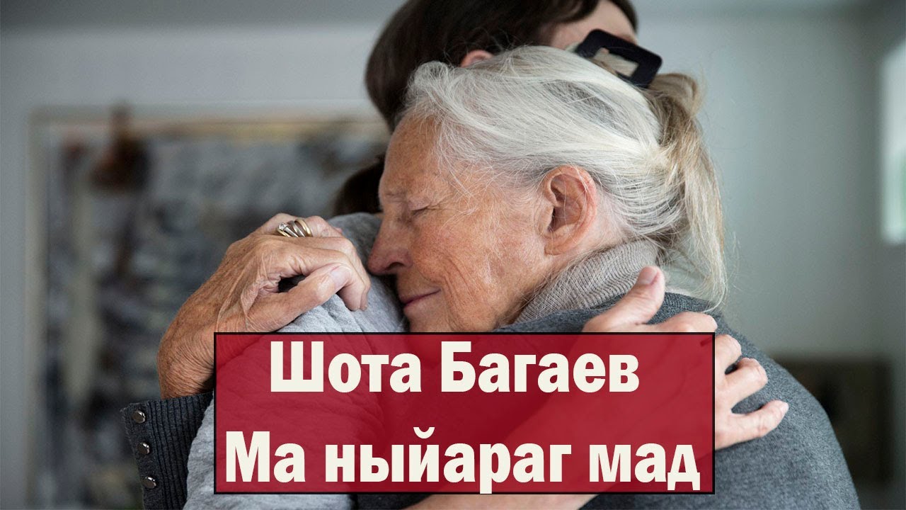 Шота Багаев — Мӕ ныйарӕг мад (Осетинская музыка 2021)