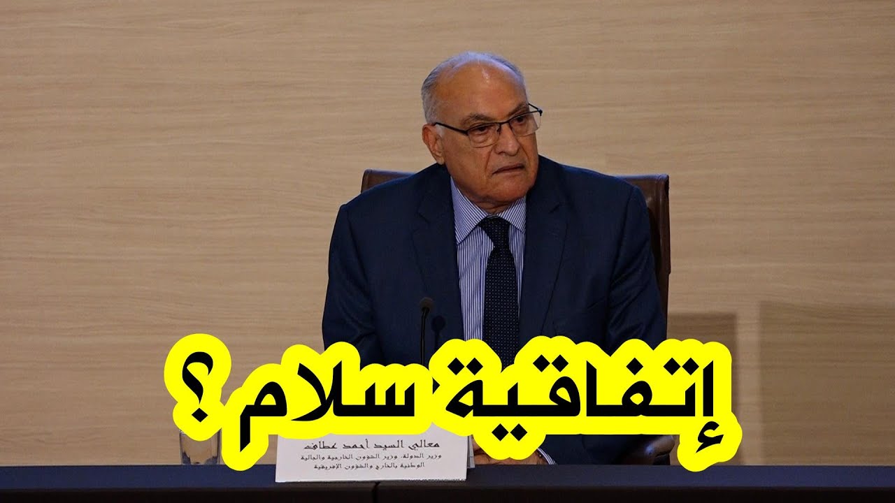 شاهد ما قاله وزير الخارجية أحمد عطاف بشأن وجود مشروع اتفاقية سلام بين الجزائر والمـ غرب