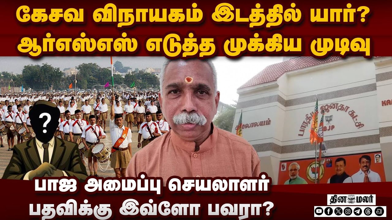 கேசவ விநாயகம் இடத்தில் யார்? RSS முடிவு இதுதான் BJP Kesava Vinayagam | BJP Issue | TN Election 2026