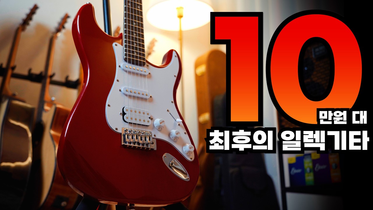 입문용으로 이 기타 아래는 없습니다! 넥스틴 NST-100 일렉기타 추천합니다!