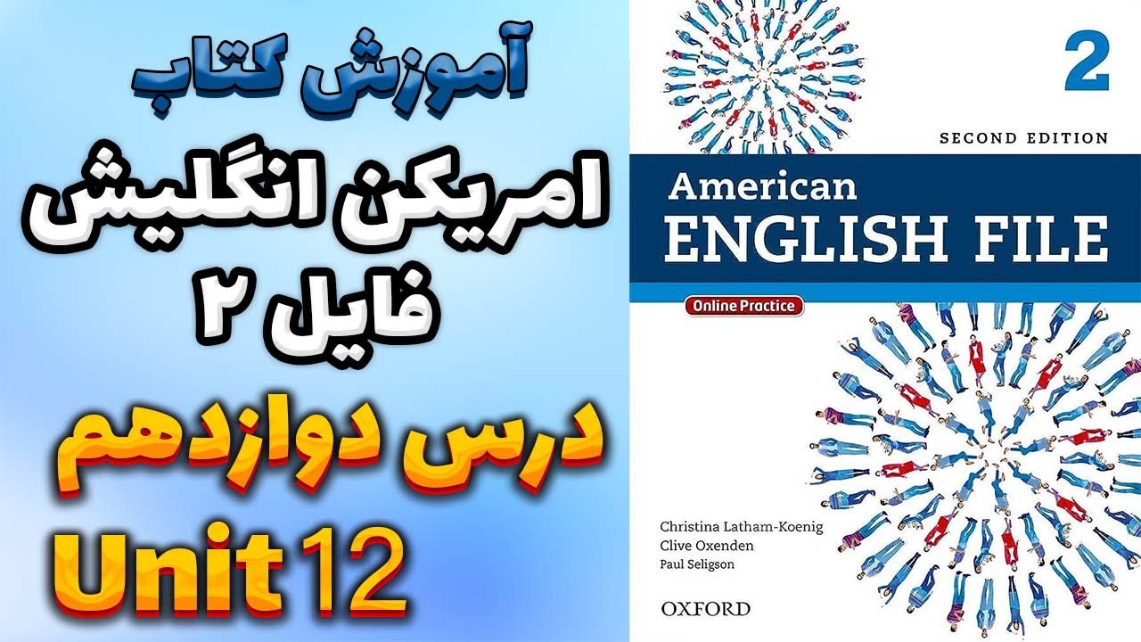 آموزش کتاب امریکن انگلیش فایل 2 (ویرایش دوم) - درس دوازدهم | AEF 2
