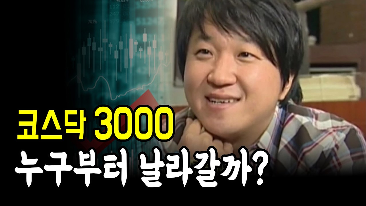 코스닥3000 온다! 누구부터 날라갈까?