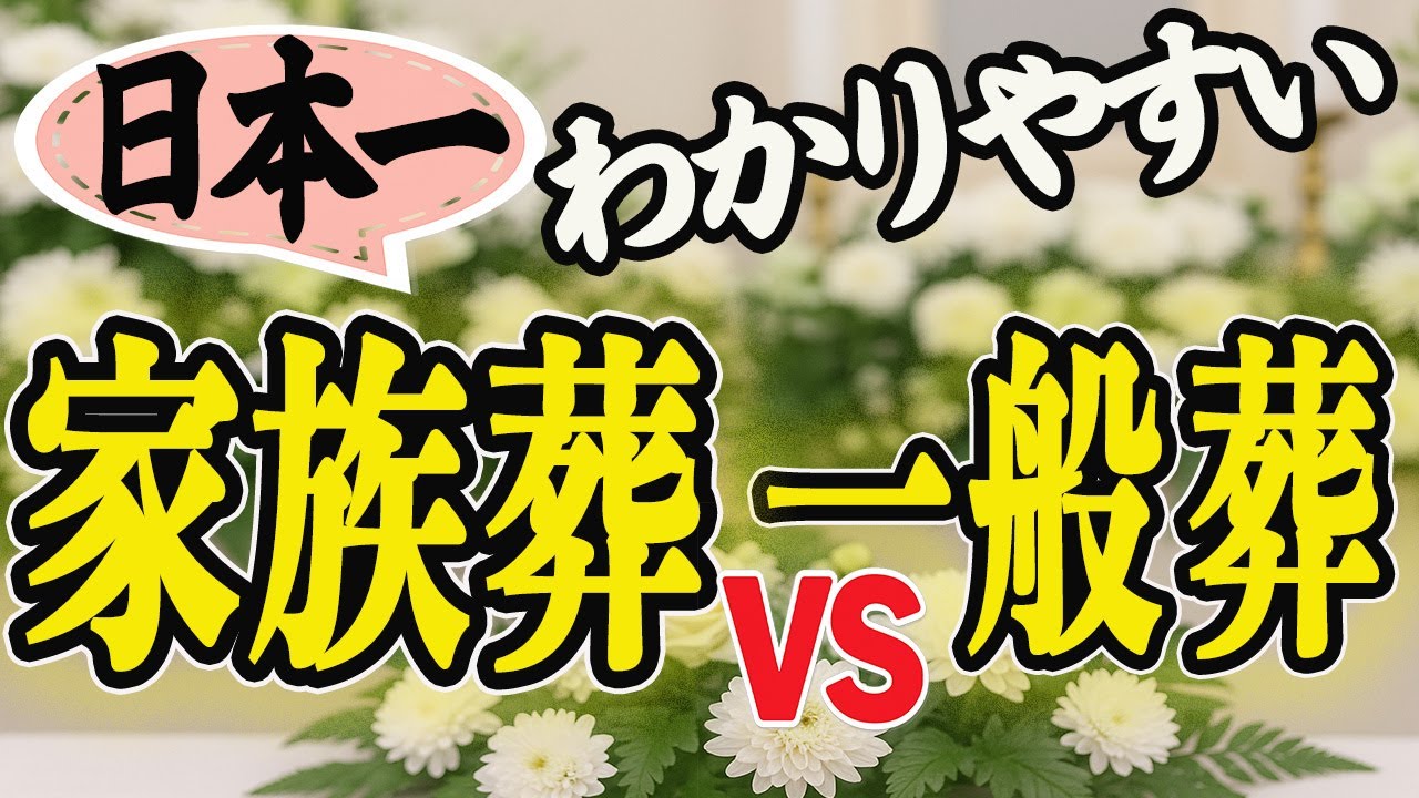 【家族葬 VS 一般葬】 日本一わかりやすいメリット・デメリット・選び方
