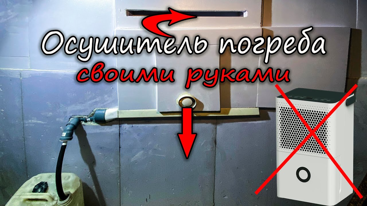 Осушитель погреба своими руками