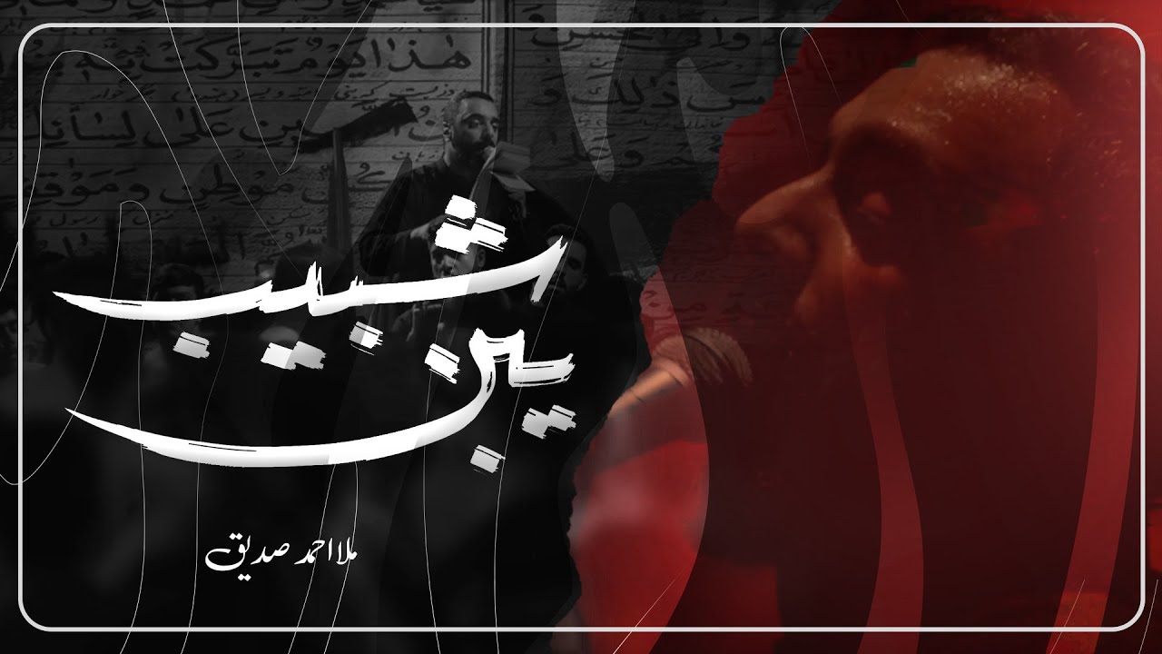 يبن شبيب  - الملا أحمد صديق | ليلة 6 محرم 1447 هـ