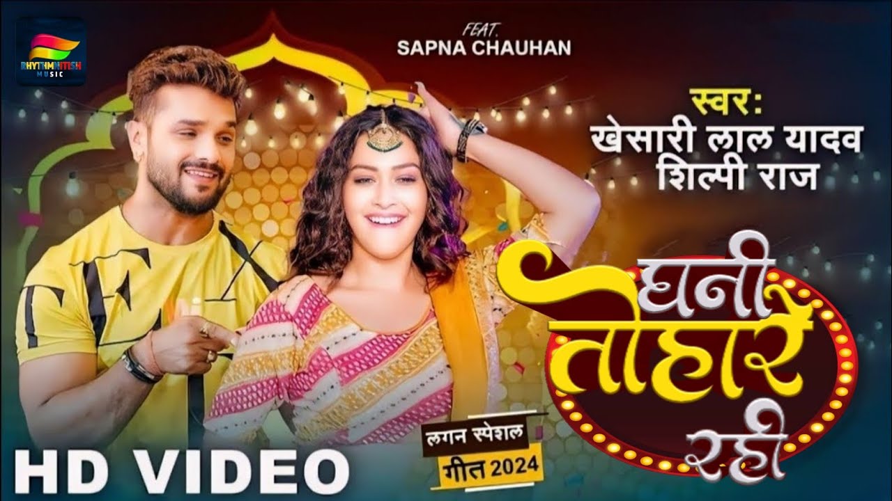 #VIDEO - Dhani Tohare Rahi | #Khesari Lal Yadav,#Shilpi Raj | Sapna Chauhan | New Bhojpuri Song 2024