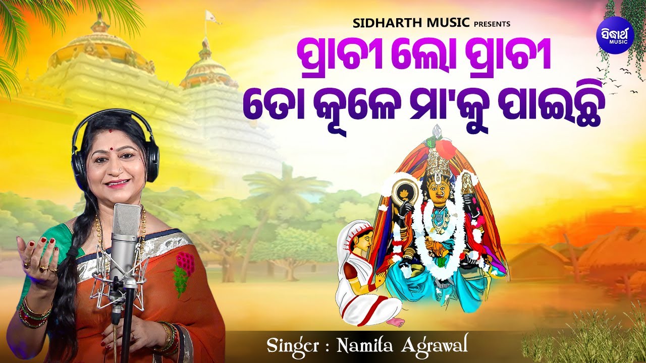 Prachi Lo Prachi To Kule Maaku Paichi - Mangala Bhajan | Namita Agrawal | ପ୍ରାଚୀ ଲୋ ପ୍ରାଚୀ ତୋ କୂଳେ