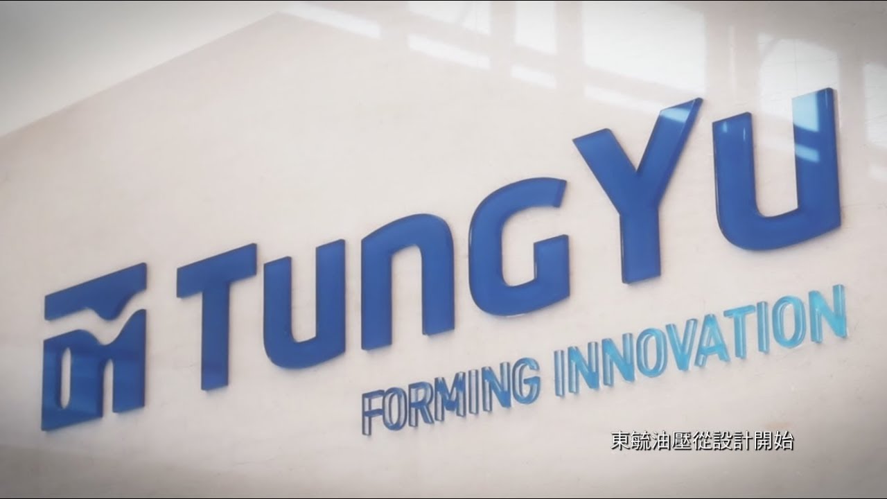 一條走了10年的工業4.0的轉型之路 ││ 1分鐘看重點 - 【東毓油壓】的轉型故事