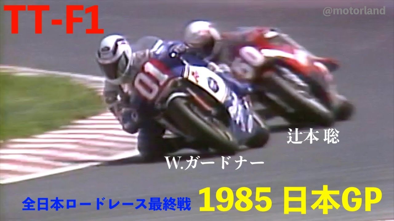 1985 TT-F1 最終戦 日本グランプリ ”Wayne Gardner HONDA RVF参戦 国際A級ルーキーの辻本聡 YOSHIMURA SUZUKI GSX-Rが全日本チャンピオンに”