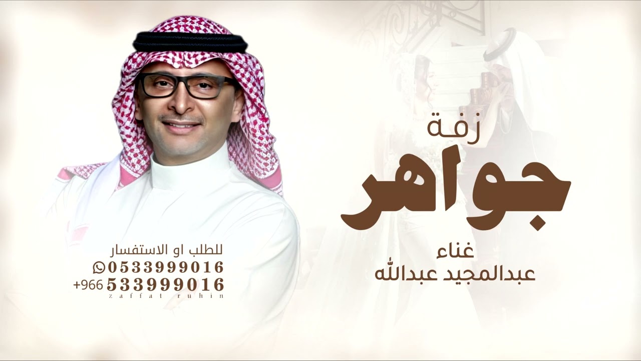 جواهر خذت كل زين - عبد المجيد عبدالله - زفة استبشر الكون بنت المها زفة باسم جواهر فقط