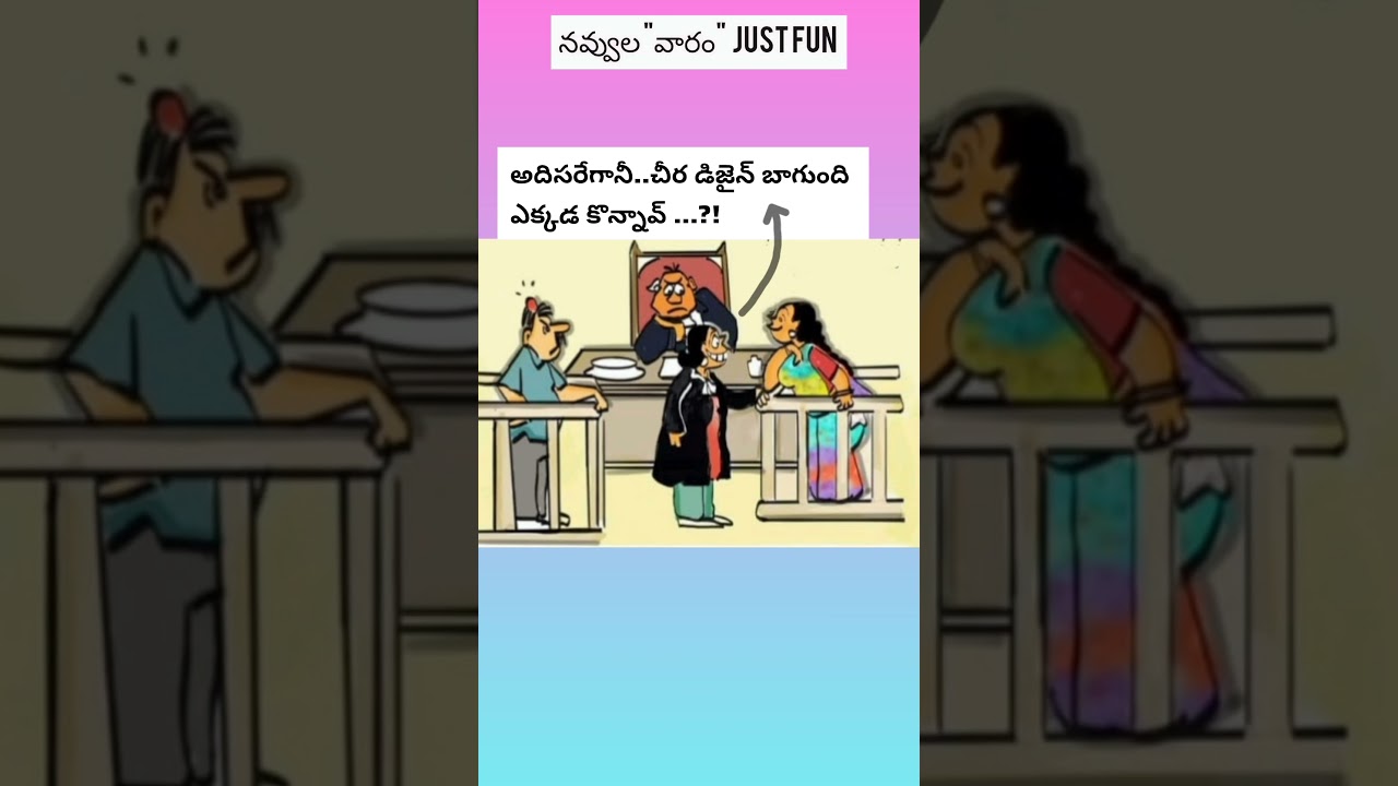 #fun #jokes #telugujokes #viraljokes #viralfunnyvideo #ytshortsjokes #ytjokes