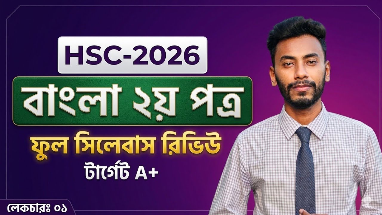 Hsc Bangla 2nd Paper 2026. Hsc বাংলা ২য় পত্রে কীভাবে A+ পাব. Bangla 2nd Paper Full syllabus review