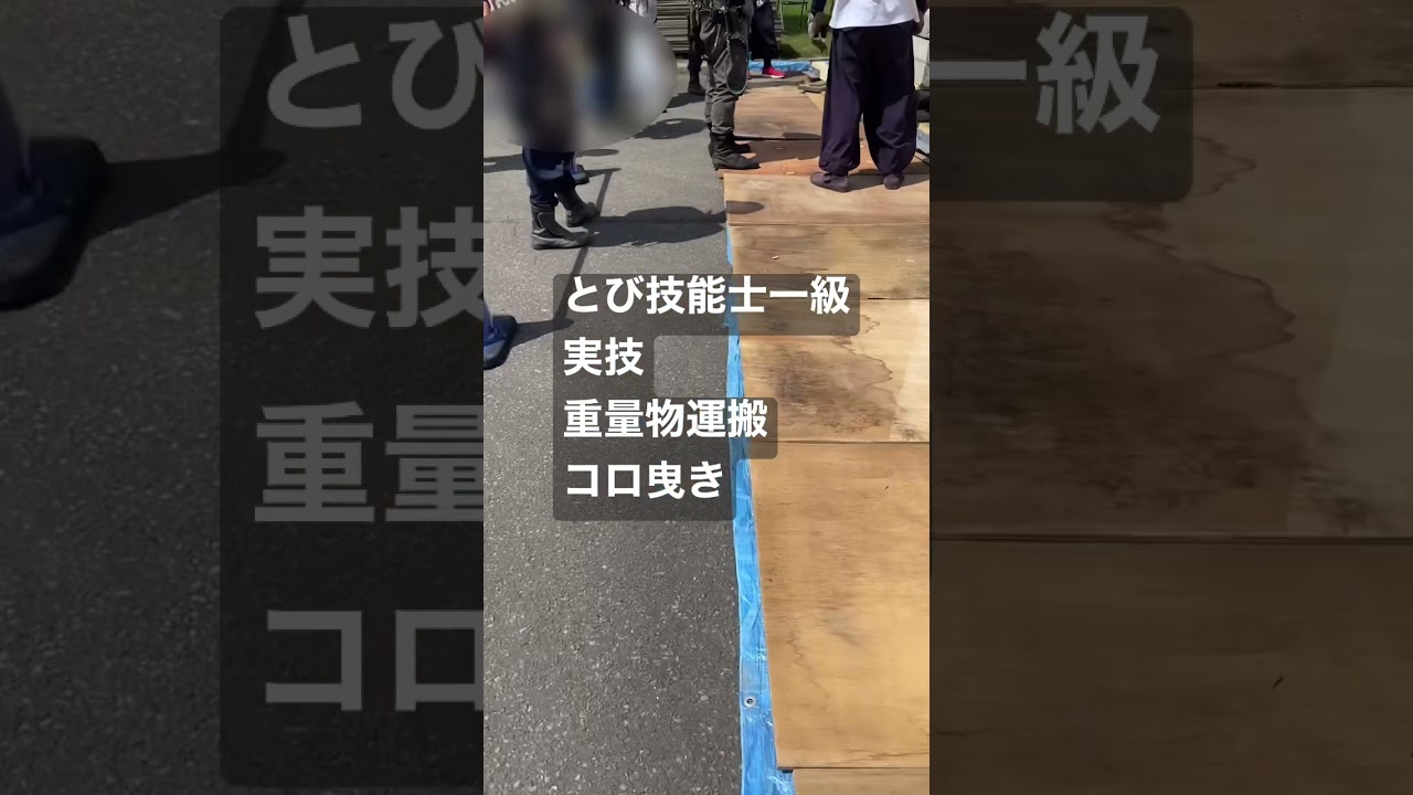 ♯鳶一級技能士試験♯実技重量物運搬コロ曳き　トライアウト♯shorts