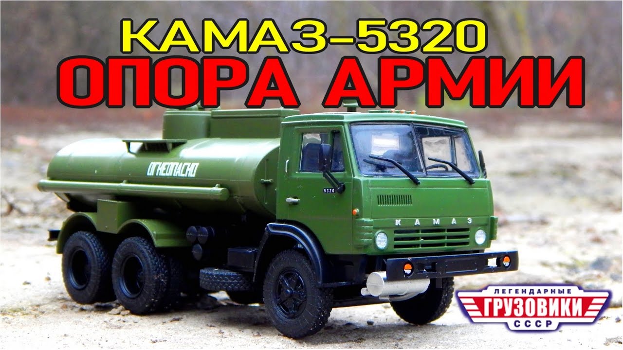 КАМАЗ-5320 АЦ-9 ОПОРА АРМИИ | ЛЕГЕНДАРНЫЕ ГРУЗОВИКИ СССР №6 | MODIMIO