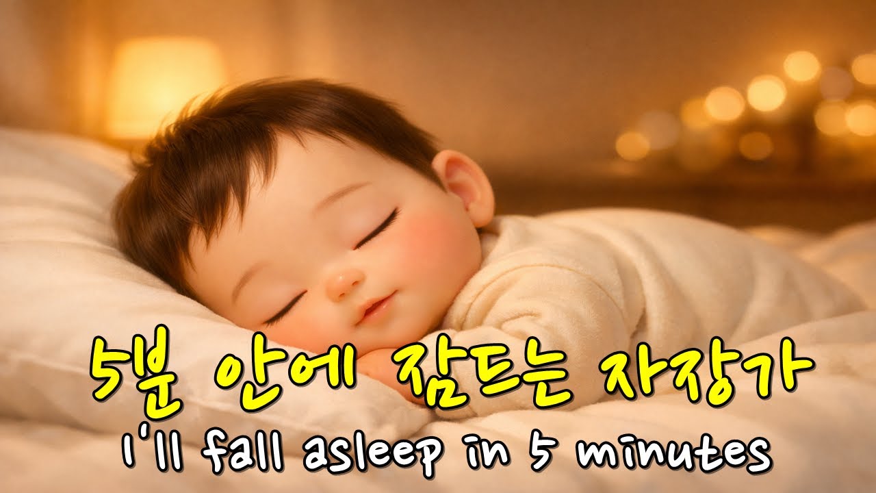 [클래식자장가] Sleeping lullaby in 5 minutes , 5분 안에 잠듭니다.