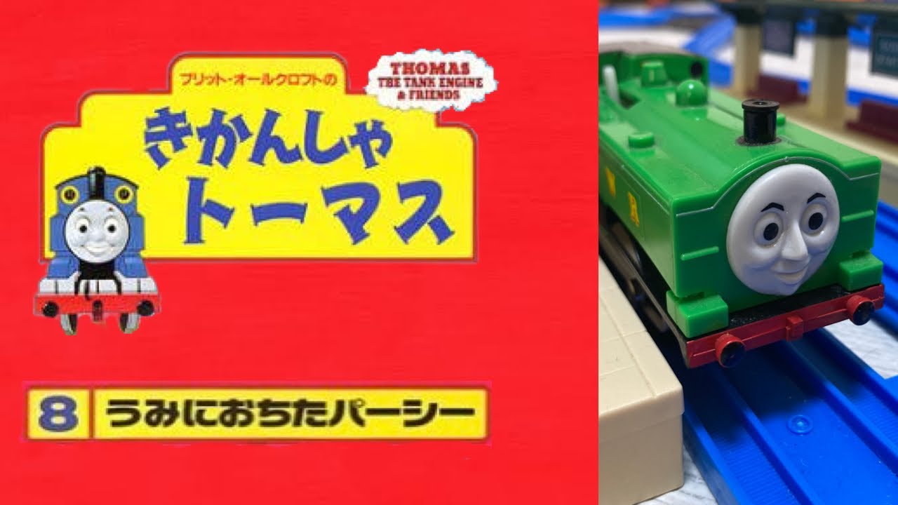 プラレールきかんしゃトーマス 第8巻 うみにおちたパーシー