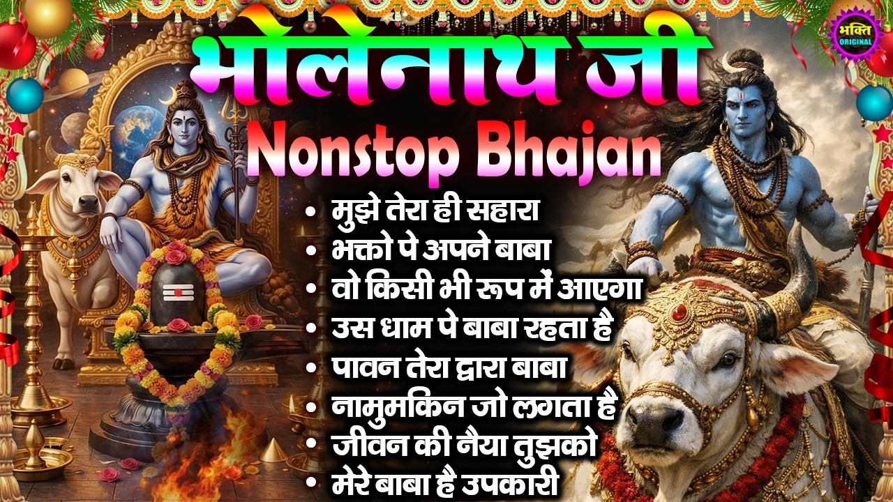 2026 भोले बाबा के भजन | भोले बाबा का सुपरहिट भजन | Shiv Bhajan 2026 | Superhit Bholenath Bhajan