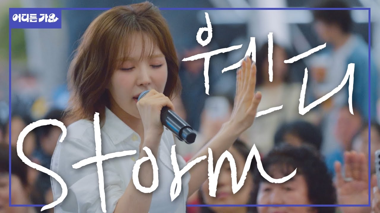 제목은 몰라도 멜로디는 다 안다는 전설의 그 노래… 🎶 | 웬디 - ‘스톰(Storm)’ 4K | #어디든가요