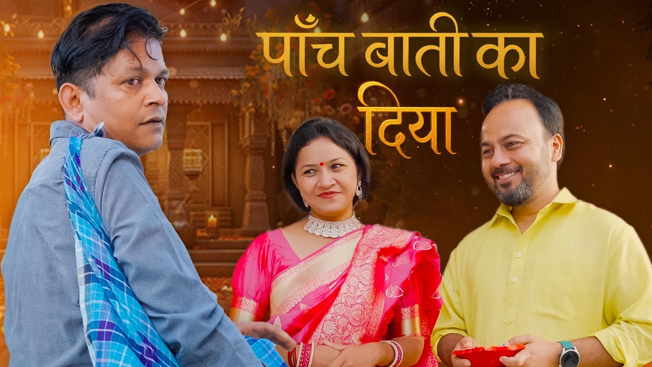 Paanch Baati Ka Diya | पाँच बाती का दिया  