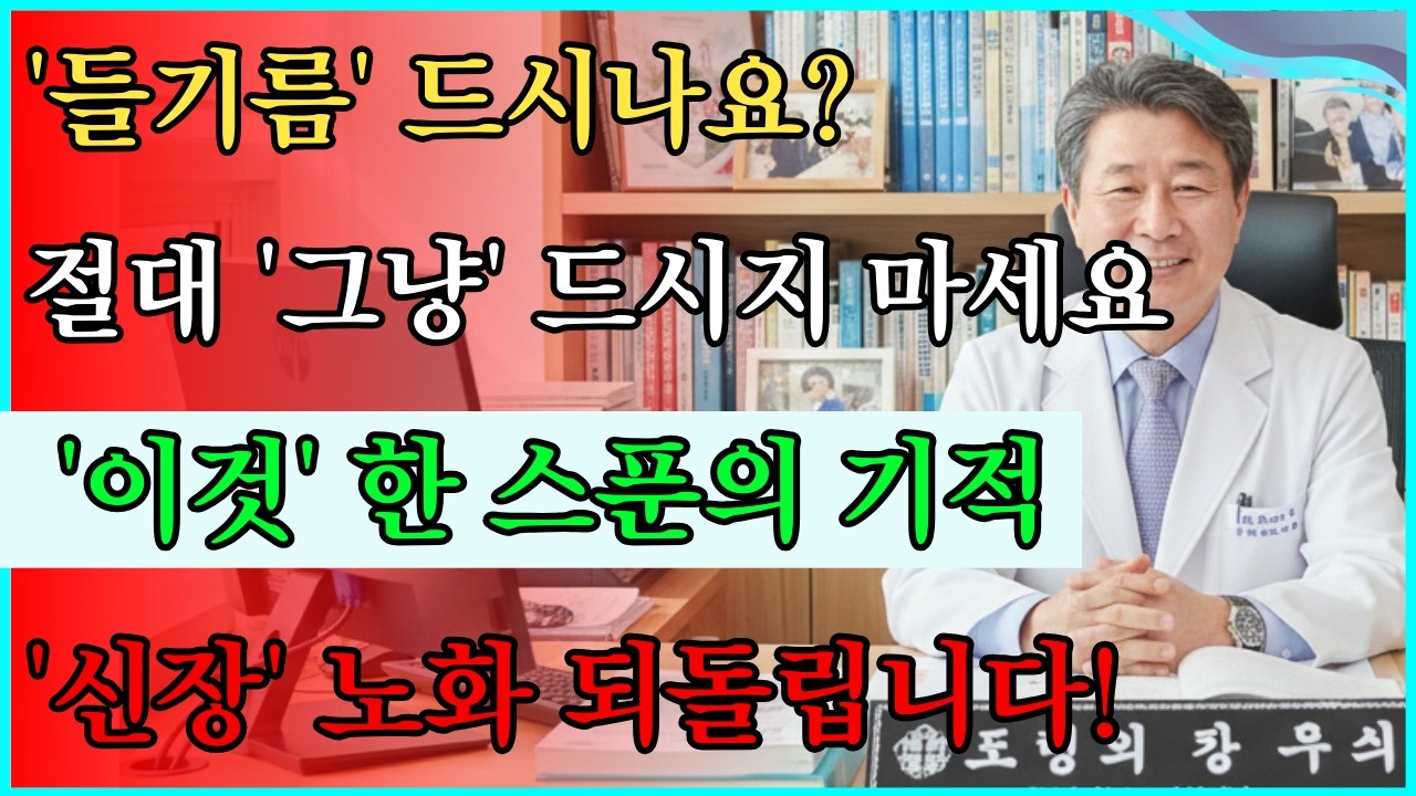 절대 '들기름'만 드시지 마세요! 신장 노화를 되돌리는 의학적 한 스푼의 기적 #신장건강 #들기름