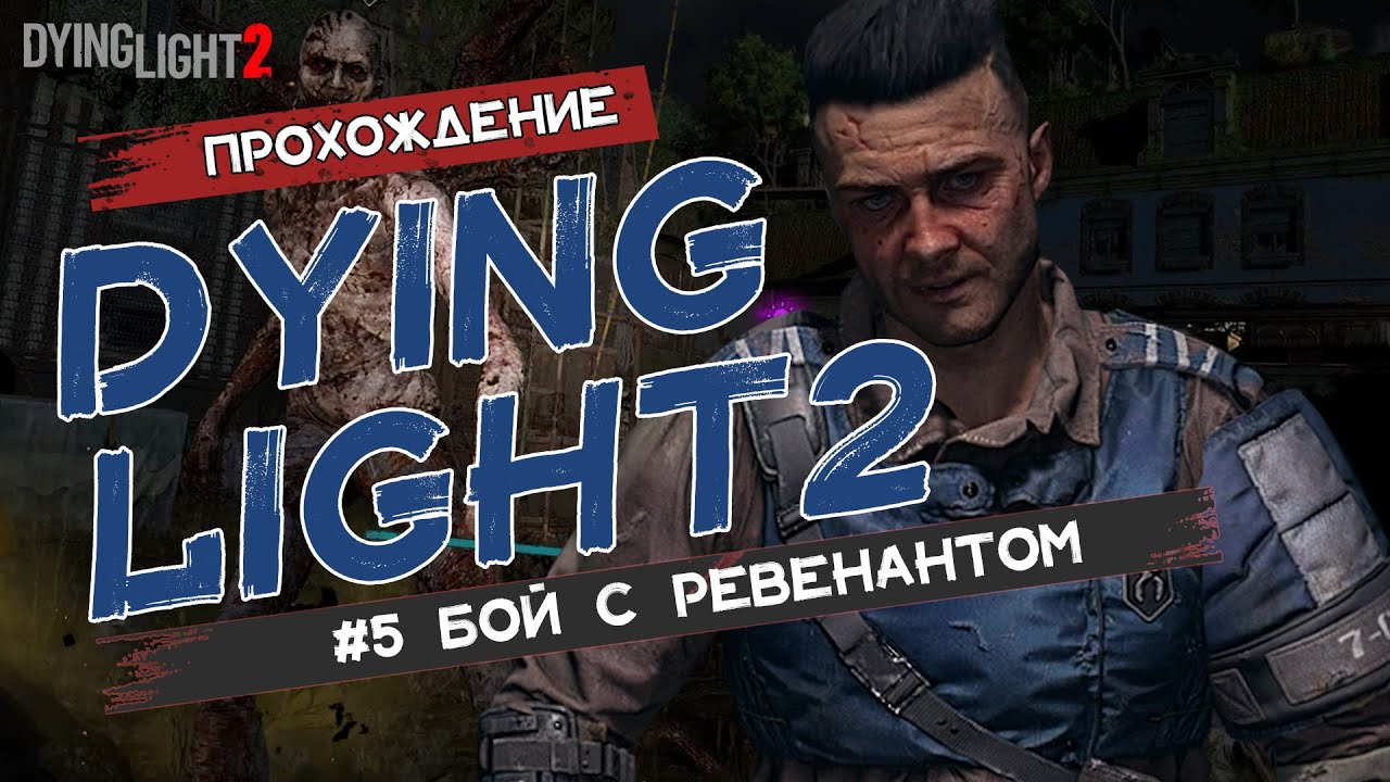 Dying Light 2: Stay Human \ Майя и Ревенант \ Прохождение #5