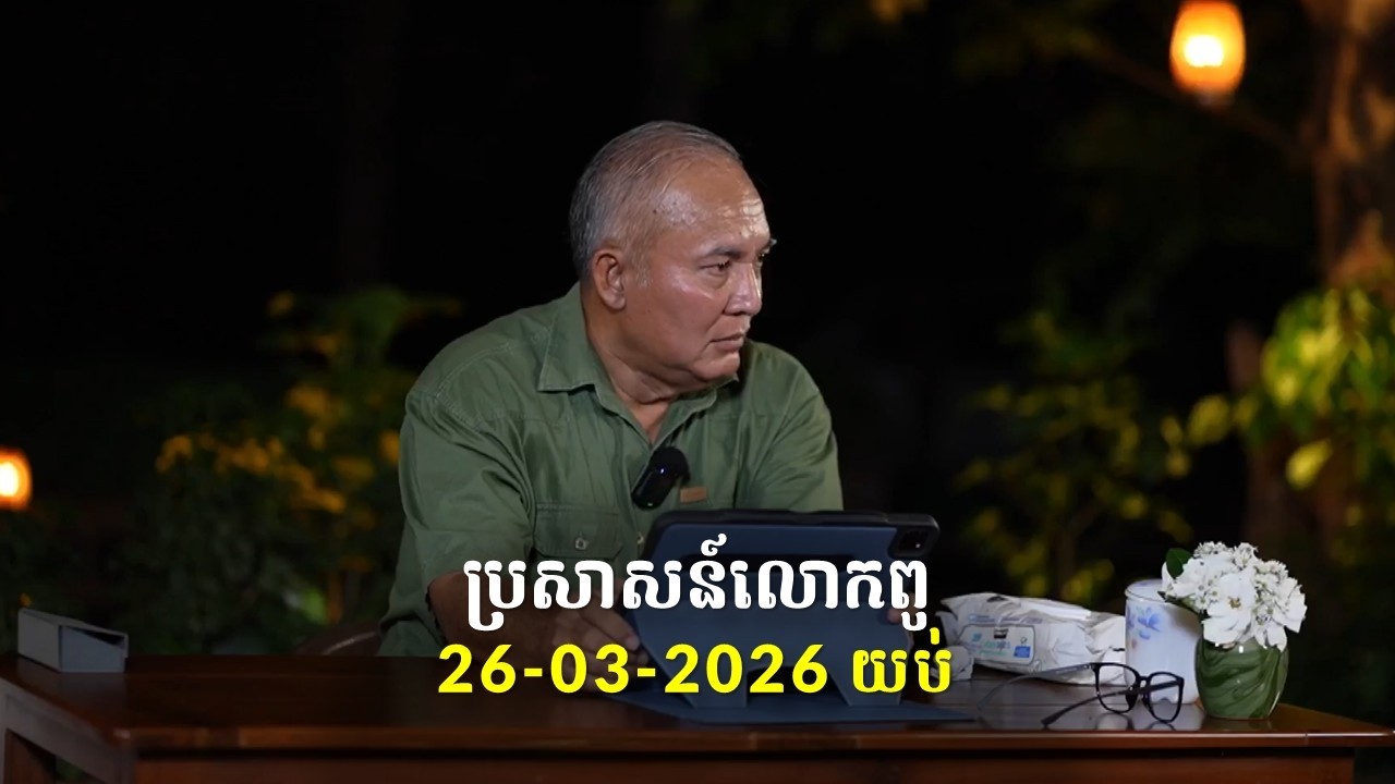 26-03-2026 ពេលយប់ ប្រសាសន៍លោកពូ ខឹម វាសនា Khem Veasna 2026