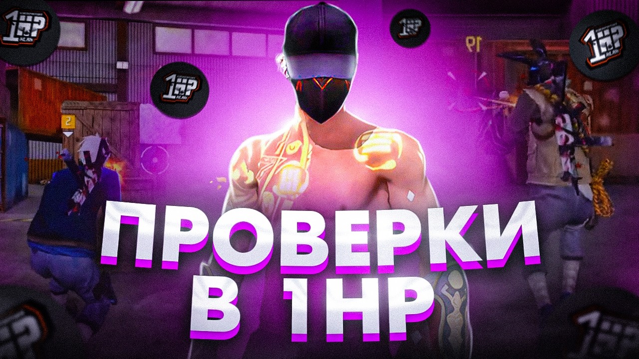 БЕСПЛАТНЫЕ ПРОВЕРКИ в 1HP🔥РУЛЕТКА с ЖИР АККАУНТОМ🔥