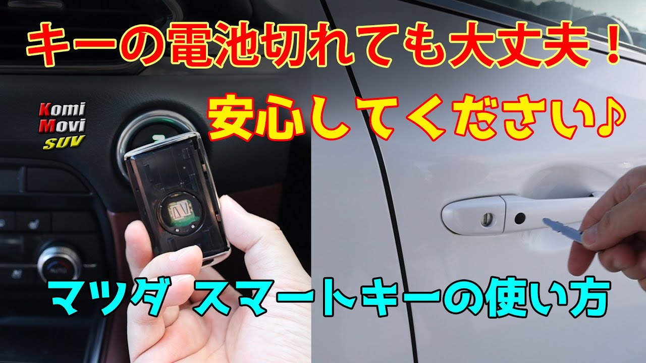 キーが電池切れでも大丈夫！安心してください。～マツダ車にお乗りの方へ～