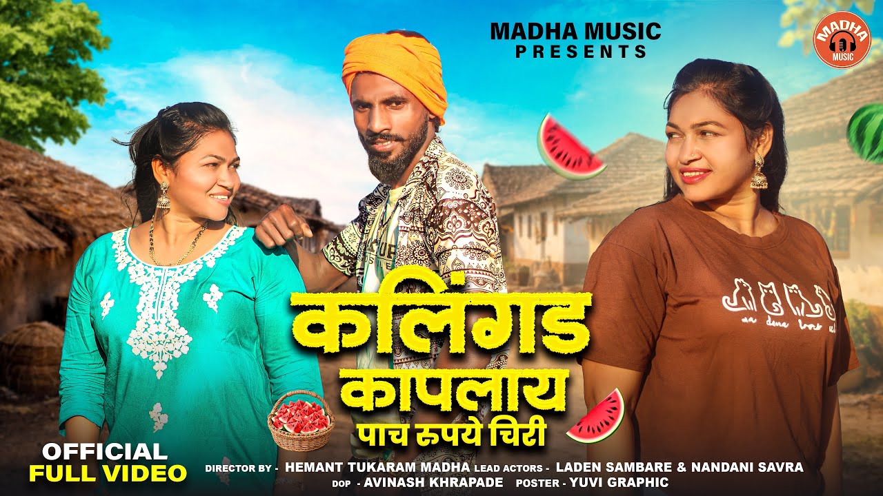 कलिंगड कापलाय पाच रुपये चीरी|Kalingad kaplay pac rupaye ciri|Hemant Madha|Halu halu nac|tarapa gavti