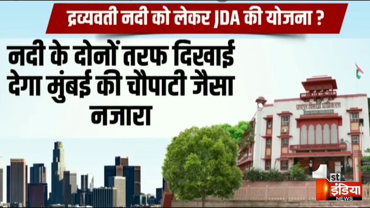 द्रव्यवती नदी और सामुदायिक केंद्रो को उपयोगी बनाने,राजस्व जुटाने की JDA की बड़ी तैयारी | Exclusive