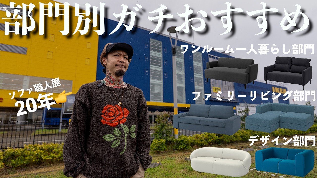 【大人気IKEAソファ】20年ソファを作り続けてきた全身タトゥの職人がIガチのオススメソファをケース別に6選!