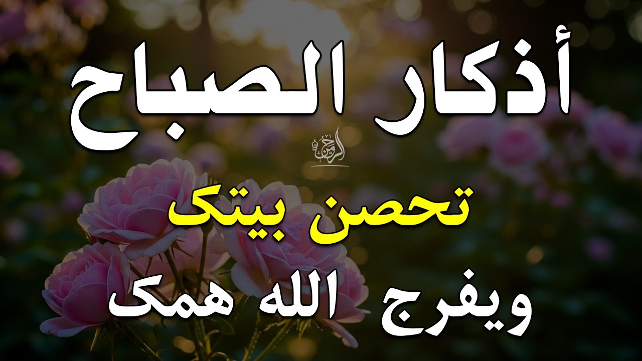 أذكار الصباح - راحة نفسية لا توصف بصوت القارئ علاء عقل | Morning Athkar - Dzkir Pagi by Alaa Aql