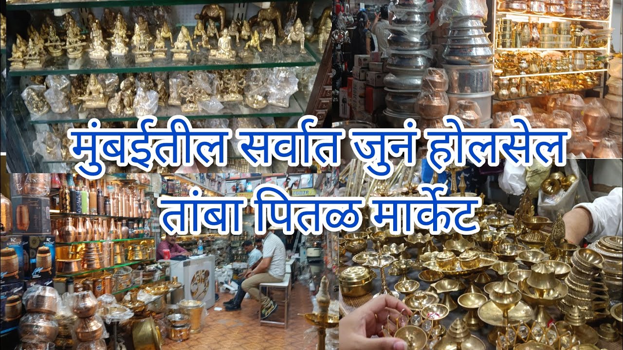 मुंबईतील सर्वात जुनं होलसेल तांबा पितळ मार्केट | भुलेश्वर | shopping with @alpishappyplace