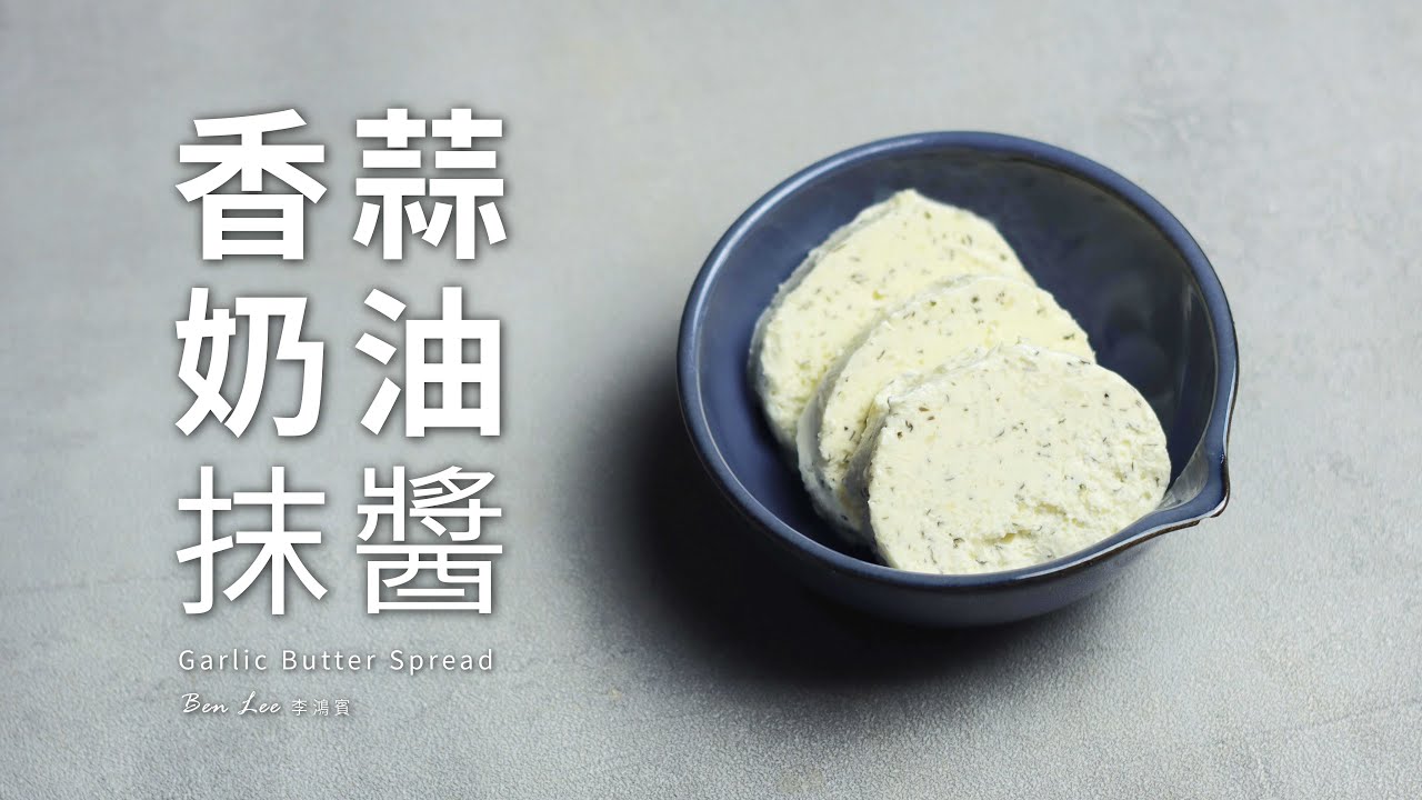 香蒜奶油抹醬｜香綿烤大蒜版 Garlic Butter Spread