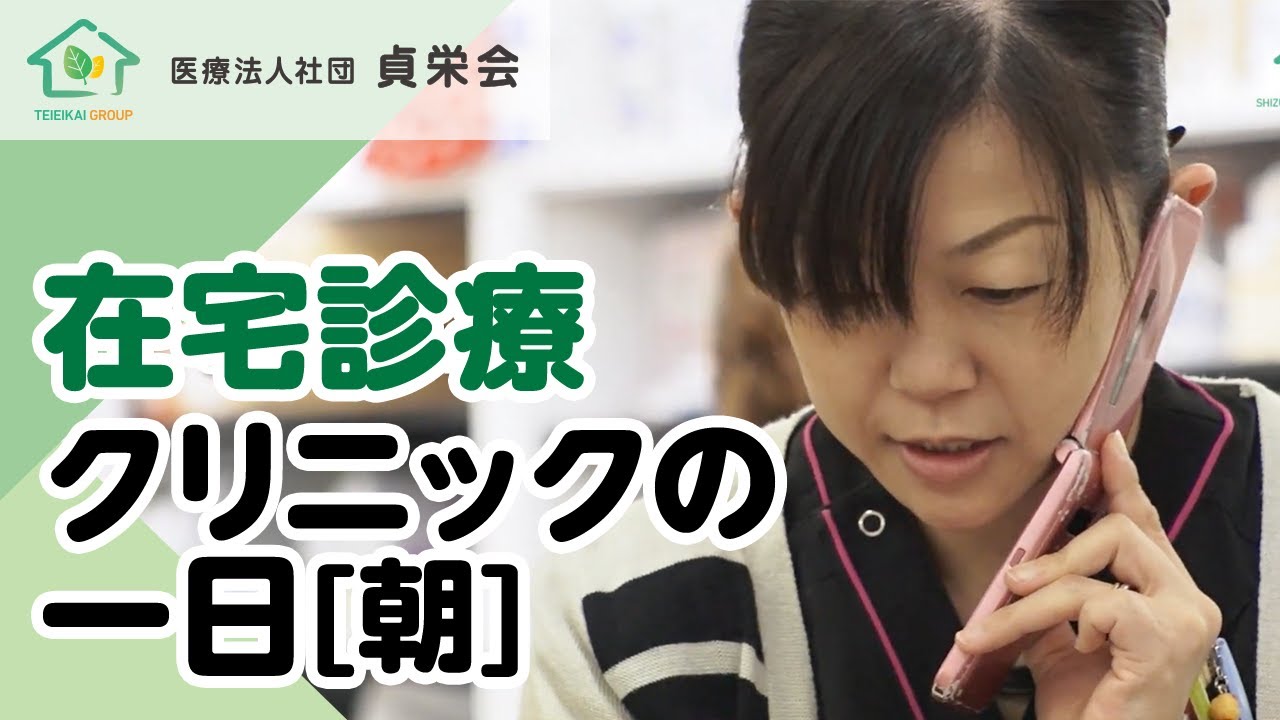 在宅診療クリニックの一日 (1)【朝】