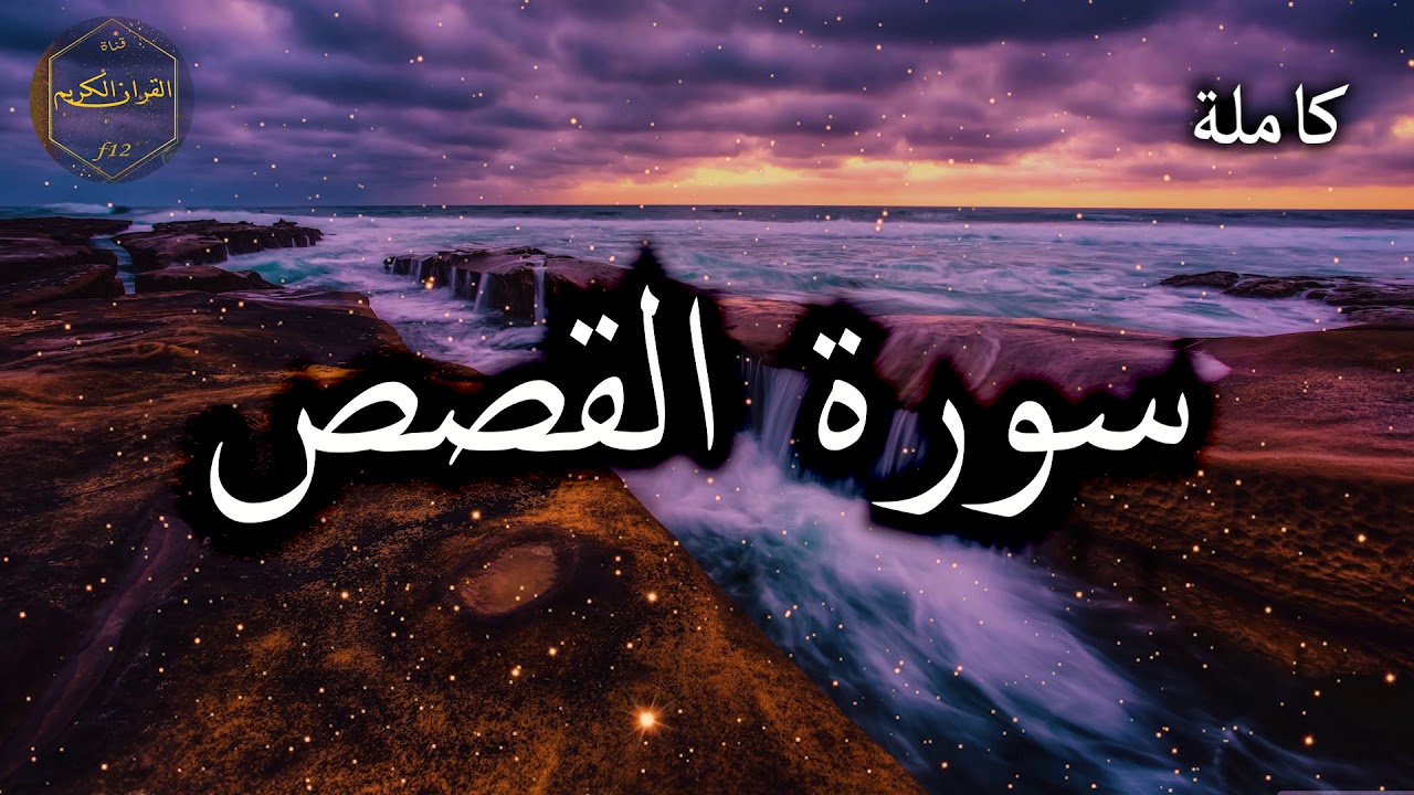 سورة القصص كاملة بصوت جميل جدا وبصوت هادئ ومريح الشيخ احمد العجمي 🌹❤