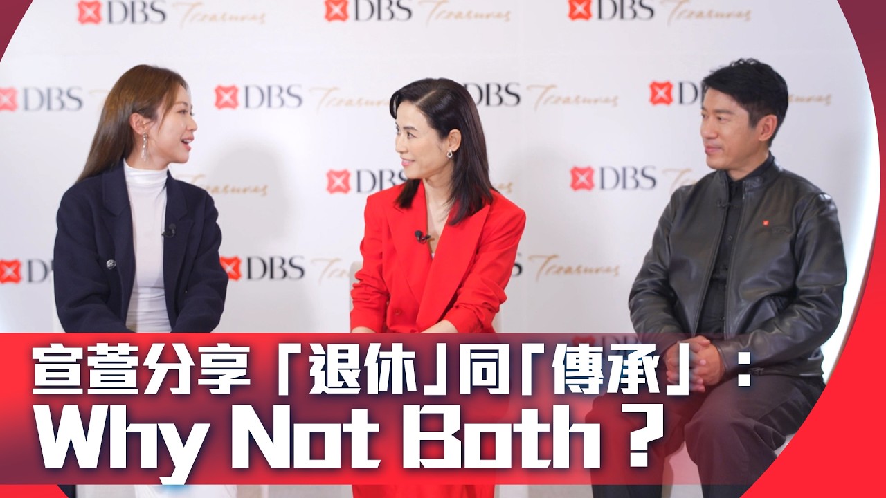 東張西望｜宣萱分享「退休」同「傳承」：Why Not Both？
