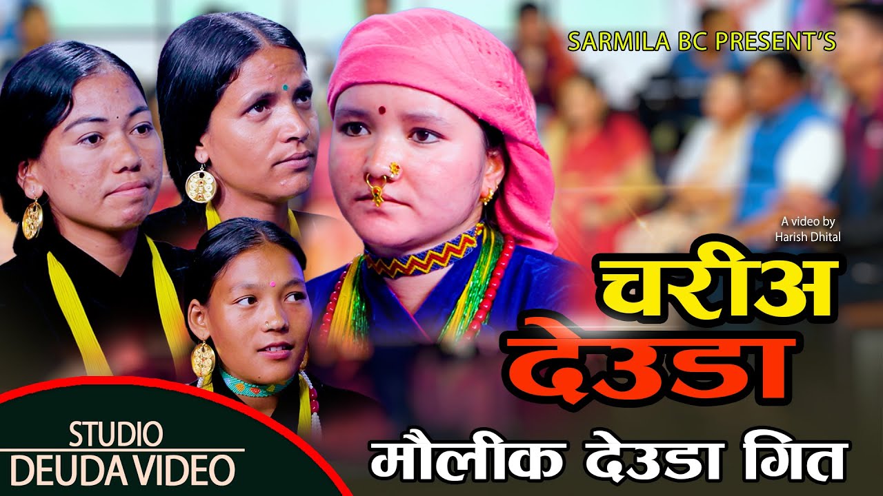 चरिअ देउडा // Chariaa Deuda // Sarmila BC // Bankala Sanjyal // Fulmaya Shahi // Hirakala BC 2081