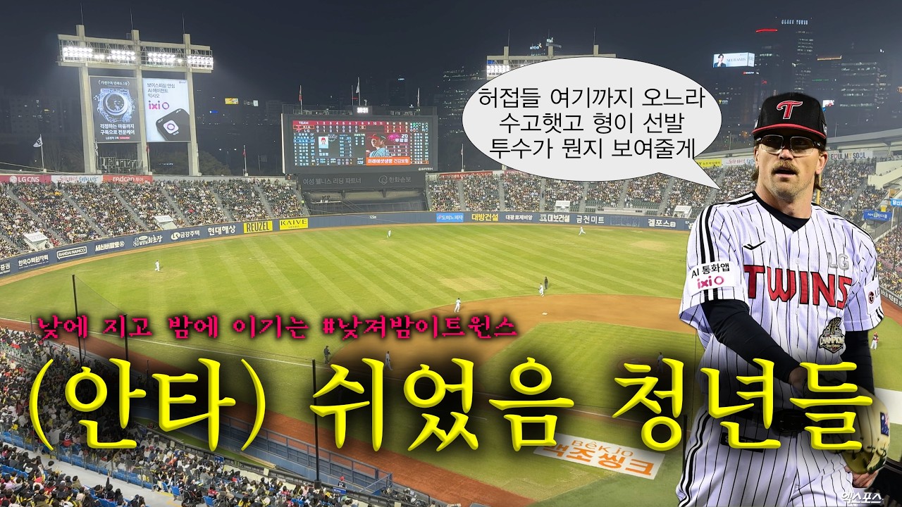 저녁경기 하니까 위닝하는 낮져밤이 엘지트윈스..아니 FC트윈스💥 기아타이거즈 vs LG트윈스 야구 직관 브이로그