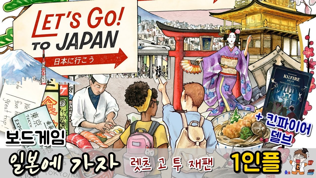[보드게임] 렛츠 고 투 재팬 & 킨파이어 델브 - 1인플 라이브