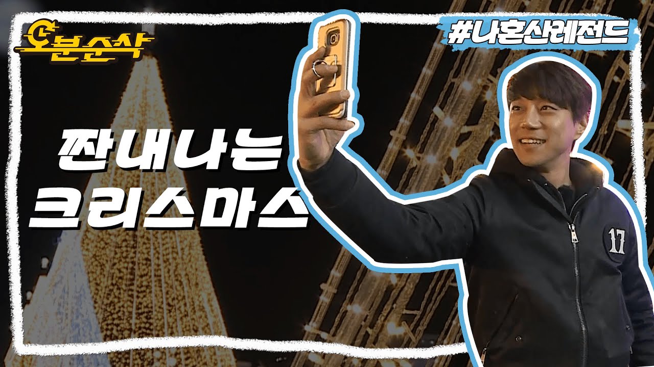 [#나혼자산다] SOLO황치열의 외로운 크리스마스🎁 홀로 명동 구경하고 유람선 타며 미래 데이트 예행 연습하기  | 나혼자산다⏱오분순삭 MBC151225방송