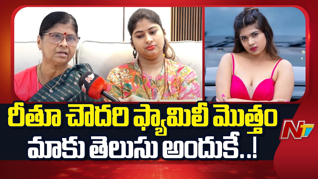 రీతూ చౌదరి లైఫ్ నాశనం అవ్వాలని మేం అనుకోలేదు | Gowthami Mother About Rithu Chowdary | NTV Telugu