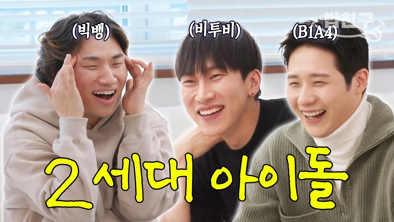 [#밥친구] 2세대 아이돌의 결혼 러시?! 빅뱅 대성과 비투비 서은광의 결혼 계획 발표 | 결혼 말고 동거