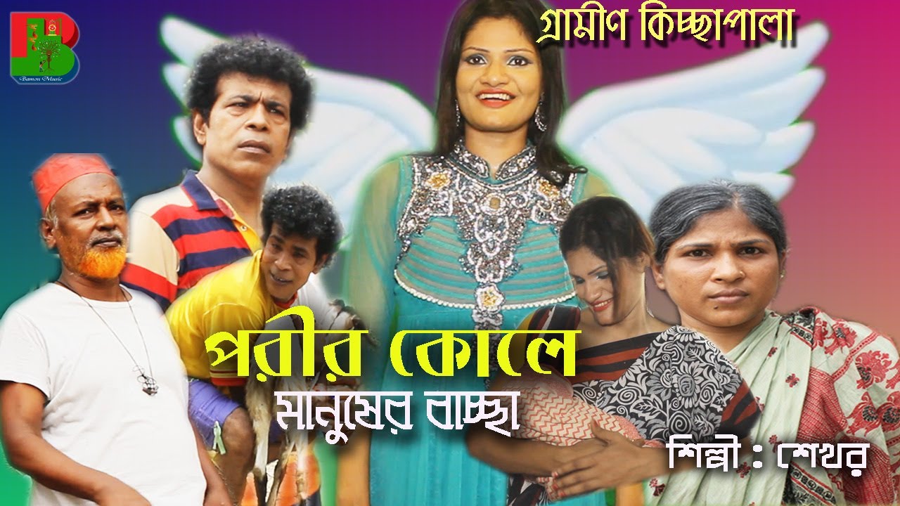 পরীর কোলে মানুষের বাচ্চা | গ্রামীন কিচ্ছা পালা | Singer shekhar | Bamon tv #Kissa_Pala_Gaan_2020