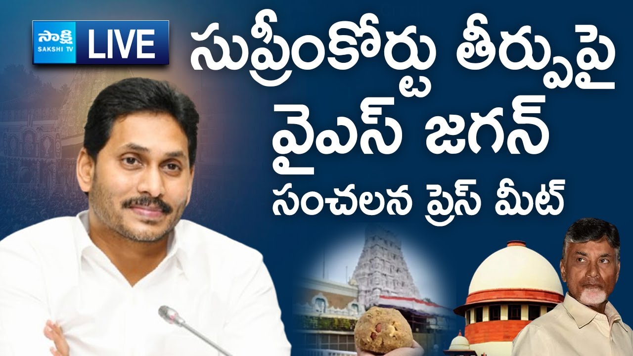 LIVE : YS Jagan Press Meet On Supreme Court Orders Over Tirumala Laddu Controversy @SakshiTVLIVE