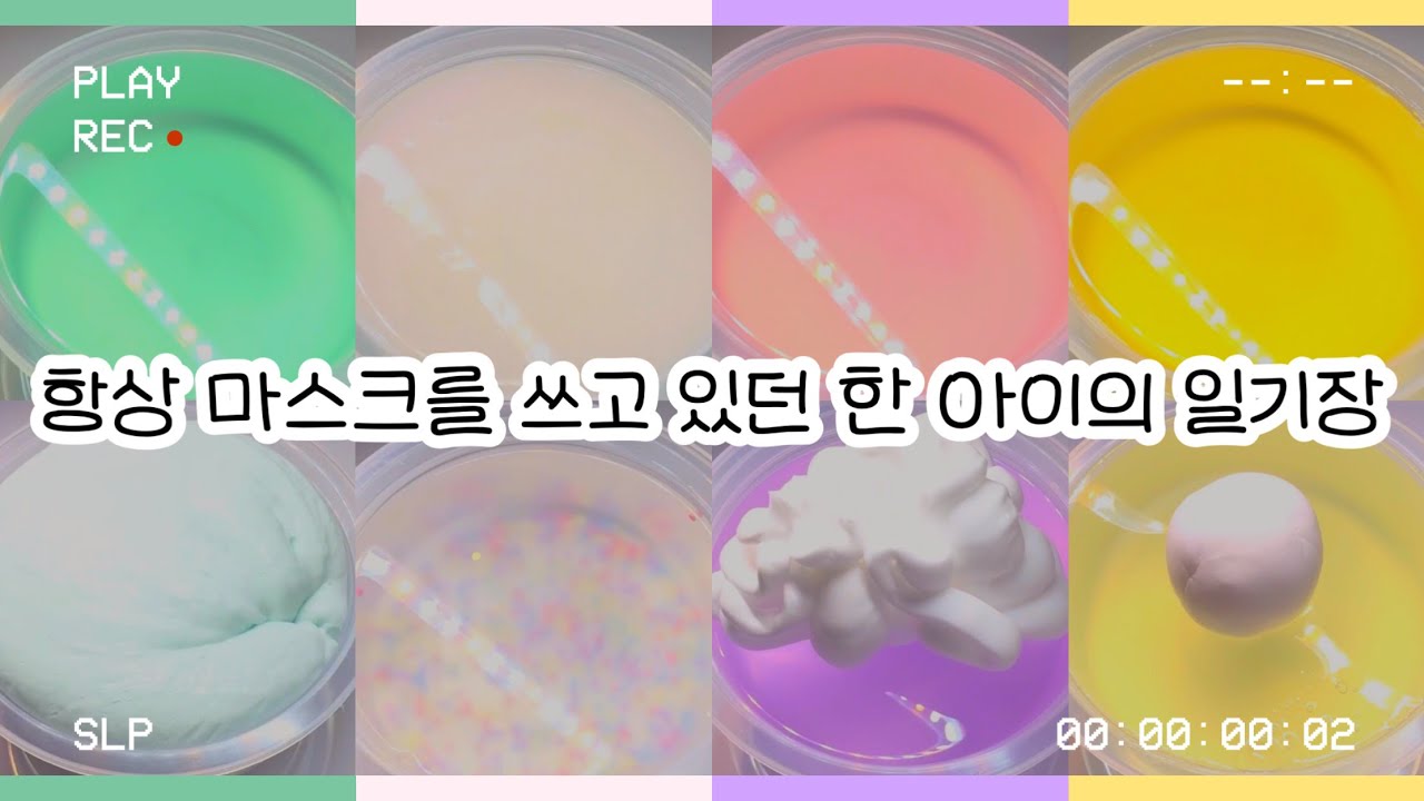 항상 마스크를 쓰고 있던 한 아이의 일기장 : 일기장 액괴 : 액괴 일기장 : 슬라임 일기장 : 일기장 시리즈 : 미니 유린 : 액괴 : 슬라임 : 몽글님 영상 :